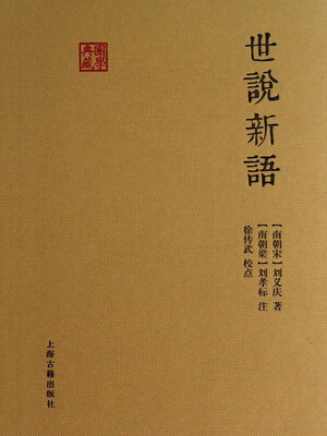 cover image of 世说新语